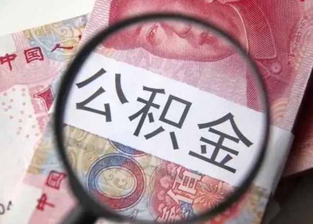 郑州离职当天可以取公积金吗（离职当天可以取住房公积金吗）