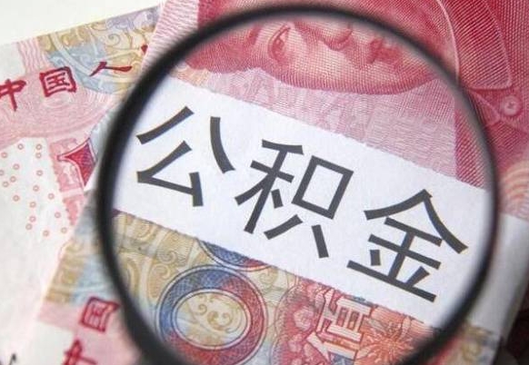 郑州离职公积金提出金额（离职公积金提取额度）