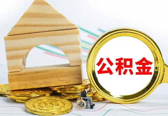 郑州公积金离职能取出吗（公积金离职能取么）